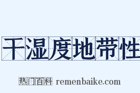 干湿度地带性是什么意思的图片